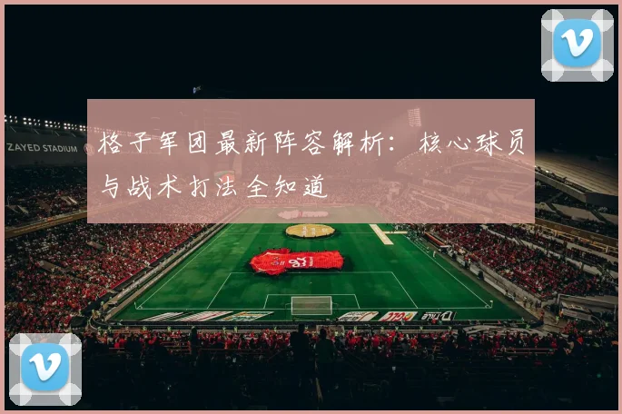 格子军团最新阵容解析：核心球员与战术打法全知道