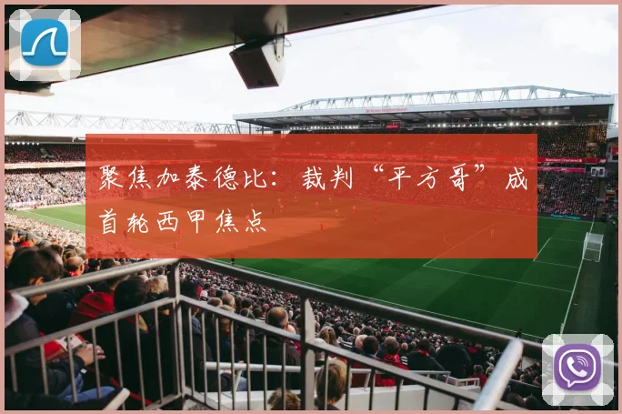 聚焦加泰德比：裁判“平方哥”成首轮西甲焦点