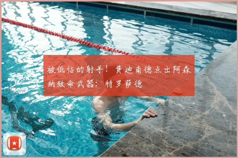 被低估的射手！费迪南德点出阿森纳致命武器：特罗萨德